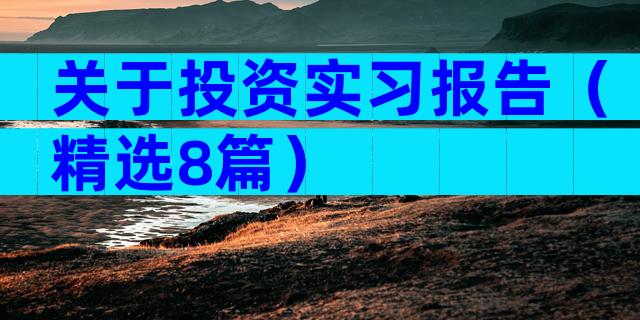 关于投资实习报告（精选8篇）