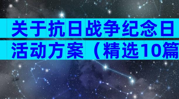 关于抗日战争纪念日活动方案（精选10篇）