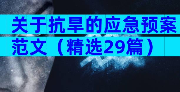 关于抗旱的应急预案范文（精选29篇）