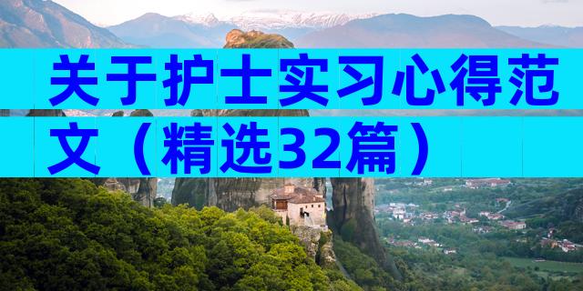 关于护士实习心得范文（精选32篇）