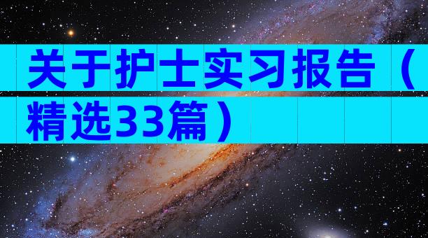 关于护士实习报告（精选33篇）