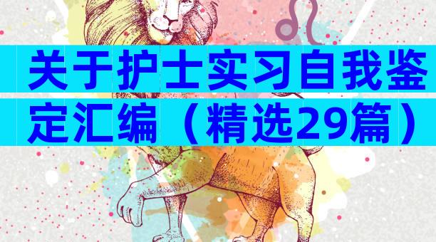 关于护士实习自我鉴定汇编（精选29篇）