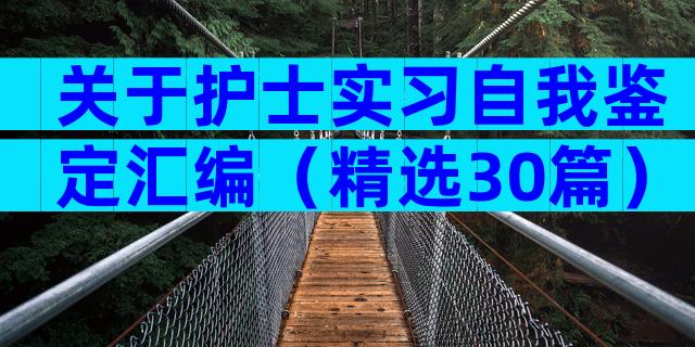 关于护士实习自我鉴定汇编（精选30篇）