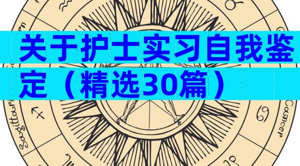 关于护士实习自我鉴定（精选30篇）