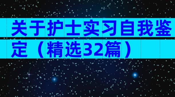 关于护士实习自我鉴定（精选32篇）