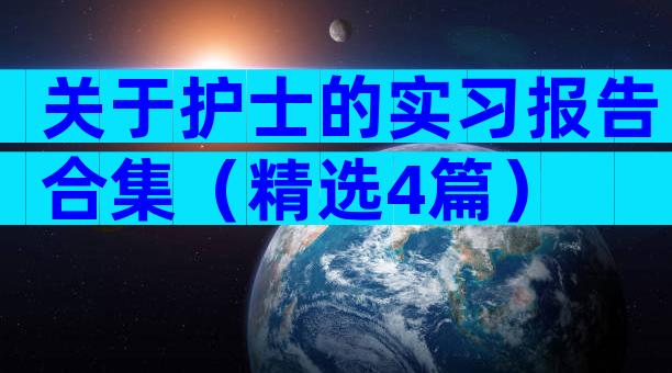 关于护士的实习报告合集（精选4篇）