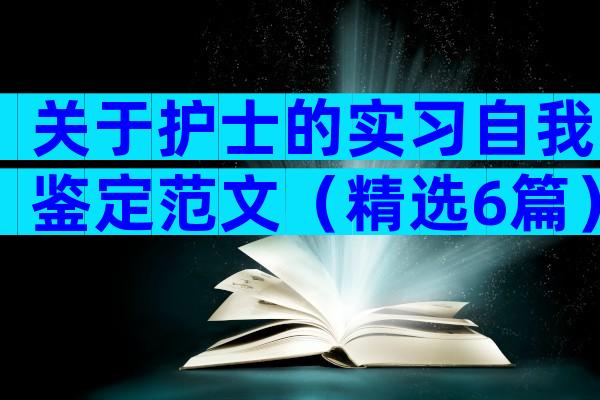 关于护士的实习自我鉴定范文（精选6篇）