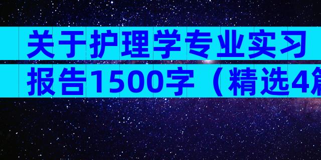 关于护理学专业实习报告1500字（精选4篇）