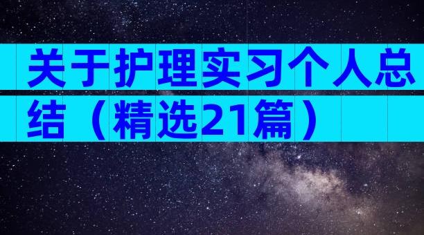 关于护理实习个人总结（精选21篇）