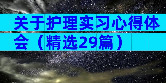 关于护理实习心得体会（精选29篇）