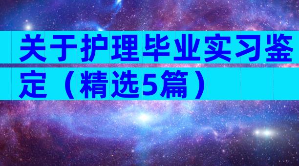 关于护理毕业实习鉴定（精选5篇）