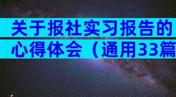关于报社实习报告的心得体会（通用33篇）