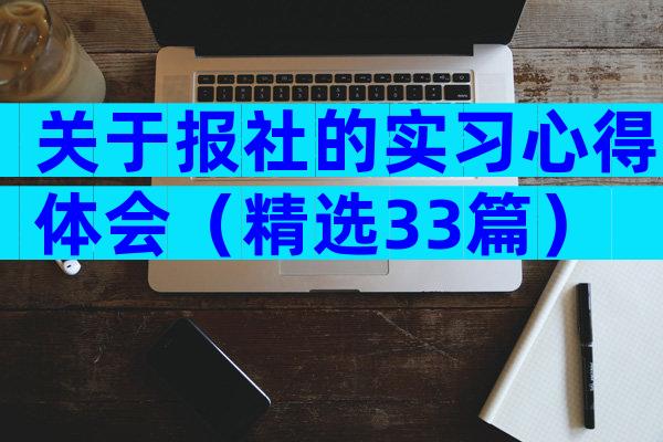 关于报社的实习心得体会（精选33篇）