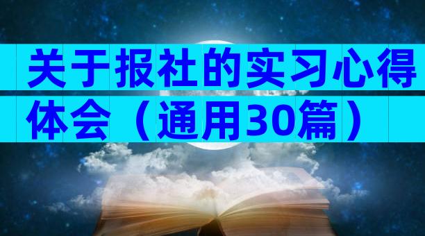 关于报社的实习心得体会（通用30篇）