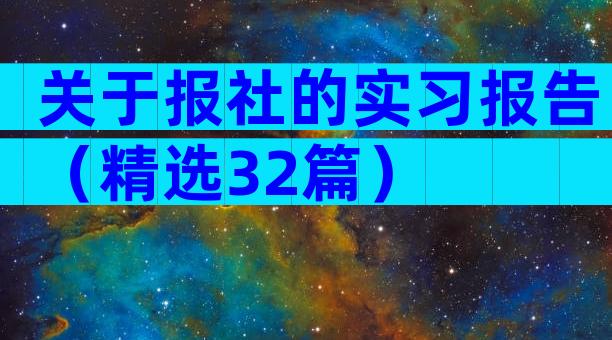 关于报社的实习报告（精选32篇）