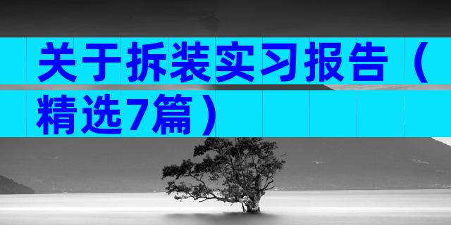 关于拆装实习报告（精选7篇）