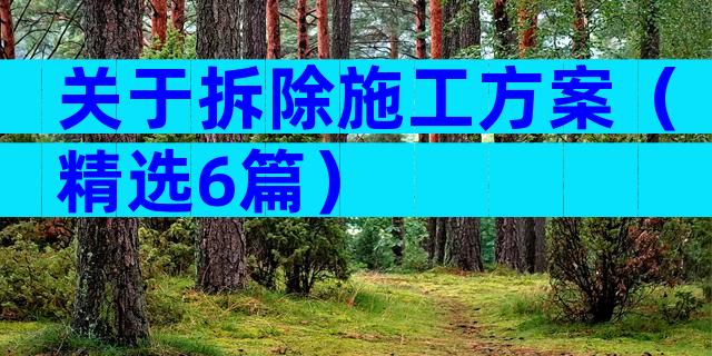 关于拆除施工方案（精选6篇）