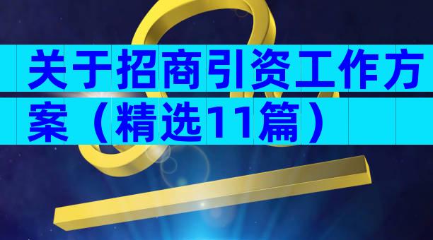 关于招商引资工作方案（精选11篇）
