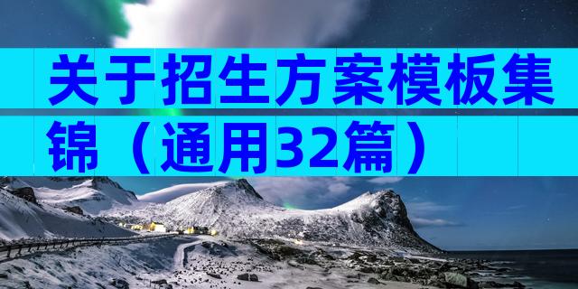 关于招生方案模板集锦（通用32篇）