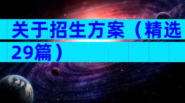 关于招生方案（精选29篇）