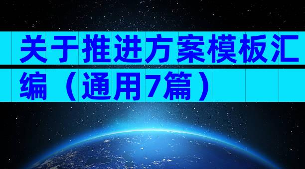 关于推进方案模板汇编（通用7篇）