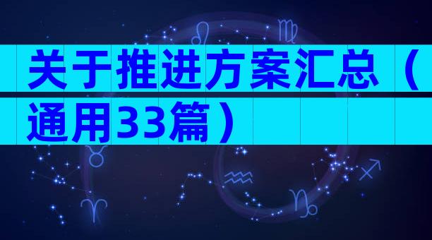 关于推进方案汇总（通用33篇）