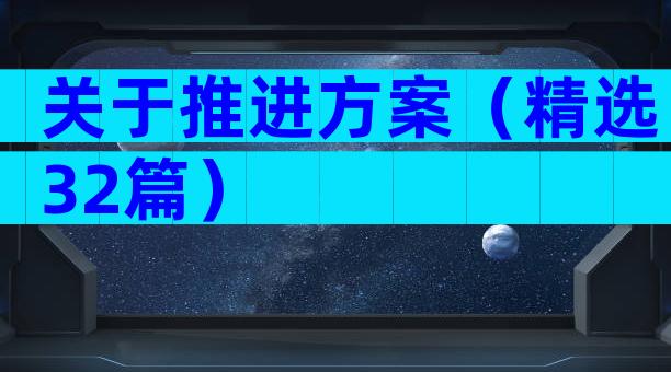 关于推进方案（精选32篇）