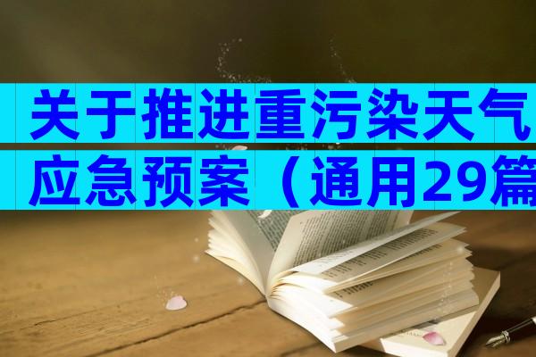 关于推进重污染天气应急预案（通用29篇）
