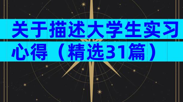 关于描述大学生实习心得（精选31篇）