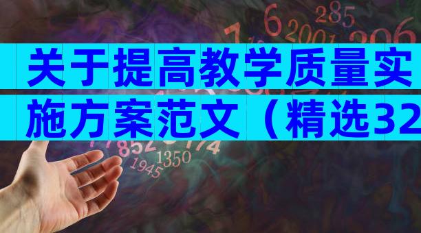 关于提高教学质量实施方案范文（精选32篇）