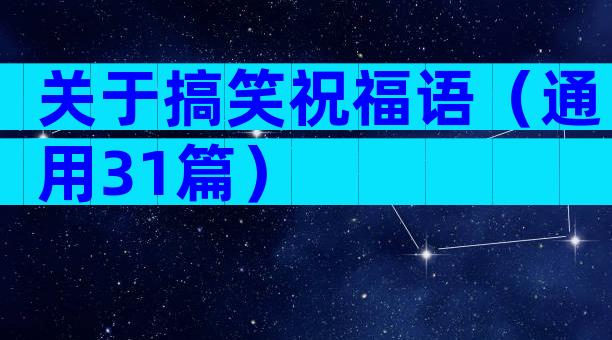 关于搞笑祝福语（通用31篇）