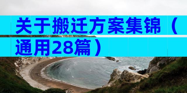 关于搬迁方案集锦（通用28篇）