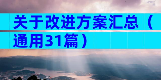 关于改进方案汇总（通用31篇）