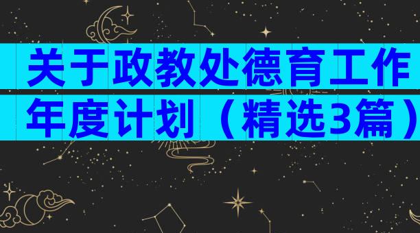 关于政教处德育工作年度计划（精选3篇）