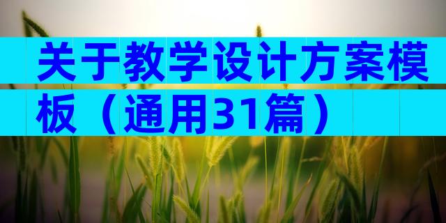 关于教学设计方案模板（通用31篇）