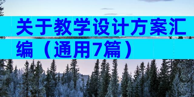 关于教学设计方案汇编（通用7篇）