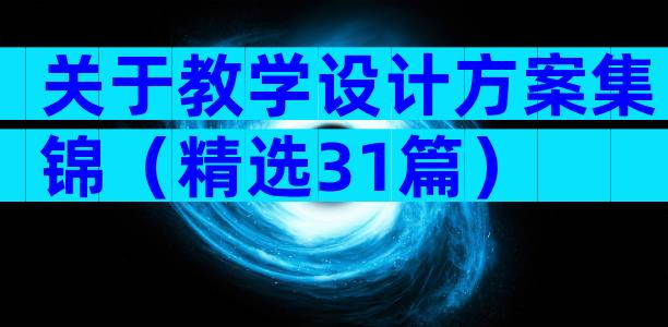 关于教学设计方案集锦（精选31篇）