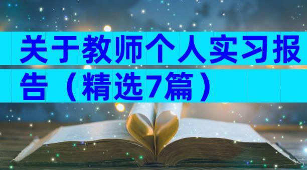 关于教师个人实习报告（精选7篇）