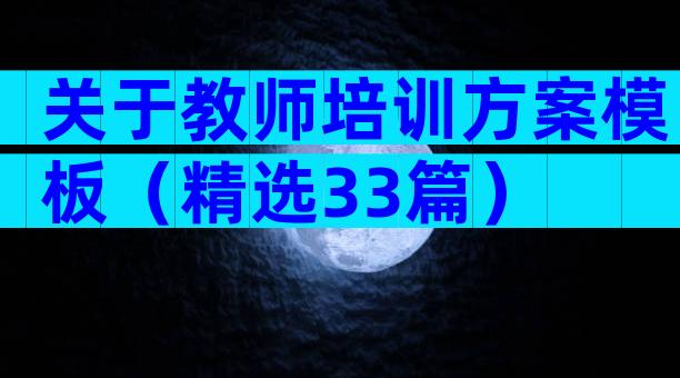 关于教师培训方案模板（精选33篇）