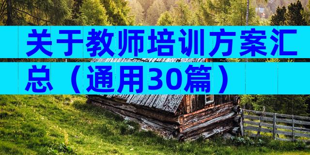 关于教师培训方案汇总（通用30篇）