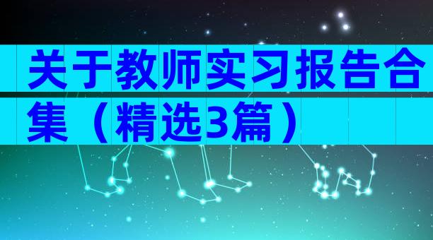 关于教师实习报告合集（精选3篇）