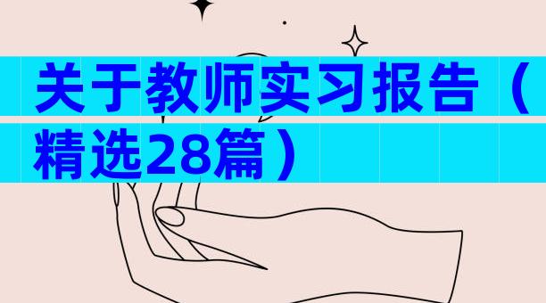 关于教师实习报告（精选28篇）
