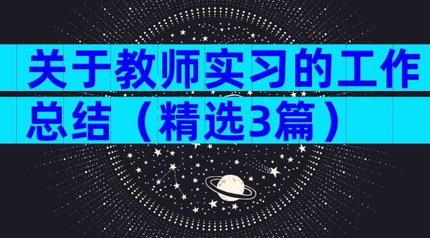 关于教师实习的工作总结（精选3篇）