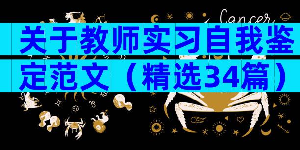关于教师实习自我鉴定范文（精选34篇）