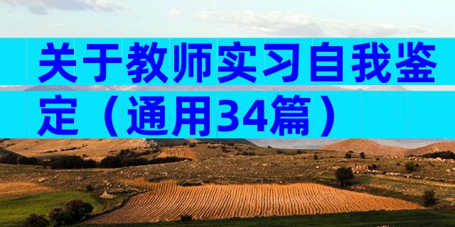 关于教师实习自我鉴定（通用34篇）