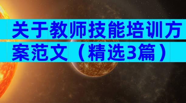 关于教师技能培训方案范文（精选3篇）
