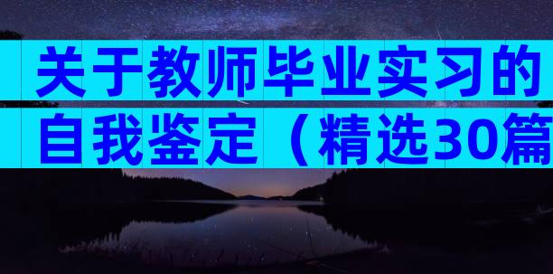 关于教师毕业实习的自我鉴定（精选30篇）