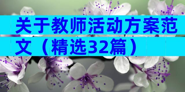 关于教师活动方案范文（精选32篇）