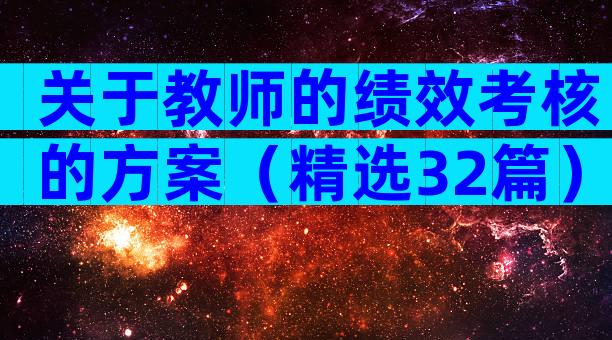 关于教师的绩效考核的方案（精选32篇）