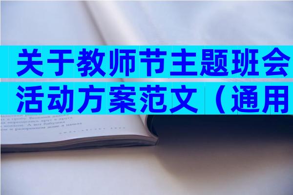 关于教师节主题班会活动方案范文（通用26篇）